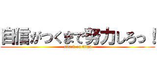 自信がつくまで努力しろっ！ (attack on titan)