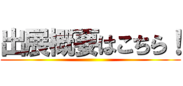 出展概要はこちら！ ()