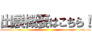 出展概要はこちら！ ()