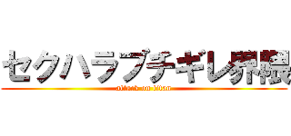 セクハラブチギレ界隈 (attack on titan)