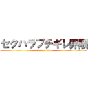 セクハラブチギレ界隈 (attack on titan)