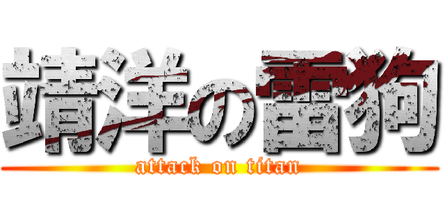 靖洋の雷狗 (attack on titan)