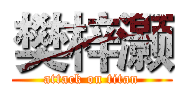 樊梓灏 (attack on titan)