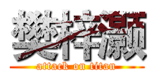 樊梓灏 (attack on titan)