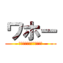 ワホー (もう北極北極熊出てきそう)