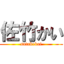 佐竹かい (satakekai)