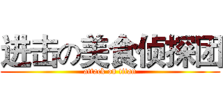 进击の美食侦探团 (attack on titan)