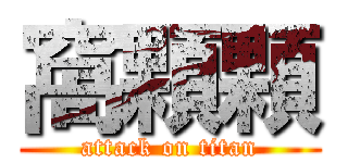 窩顆顆 (attack on titan)