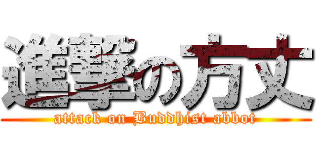 進撃の方丈 (attack on Buddhist abbot)
