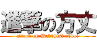 進撃の方丈 (attack on Buddhist abbot)