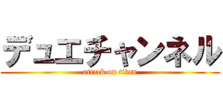 デュエチャンネル (attack on titan)