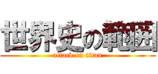 世界史の範囲 (attack on titan)