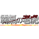 霸氣の老虎 (Domineer Tiger)