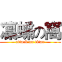 凜蝶の窩 (attack on titan)