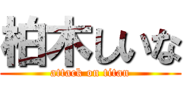 柏木しいな (attack on titan)