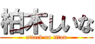 柏木しいな (attack on titan)