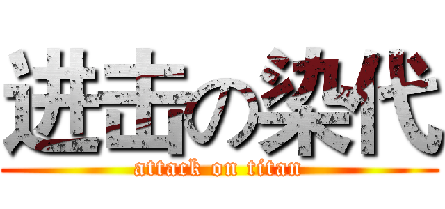 进击の染代 (attack on titan)