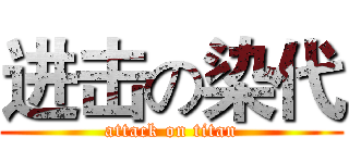 进击の染代 (attack on titan)