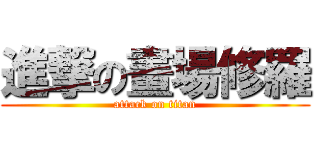 進撃の畫場修羅 (attack on titan)
