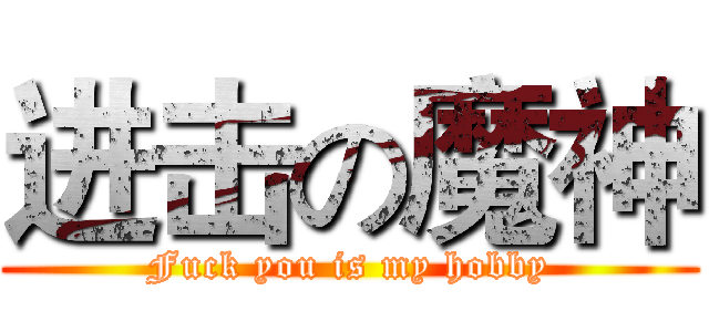 进击の魔神 (Fuck you is my hobby)