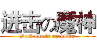 进击の魔神 (Fuck you is my hobby)