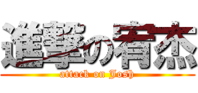 進撃の宥杰 (attack on Josh)