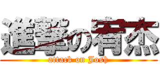 進撃の宥杰 (attack on Josh)
