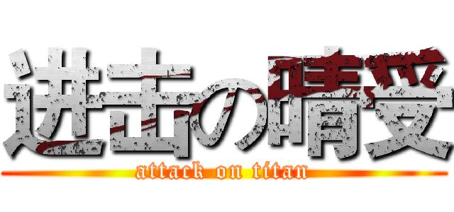 进击の晴受 (attack on titan)