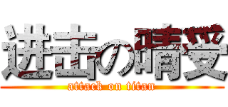 进击の晴受 (attack on titan)