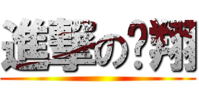 進撃の凯翔 ()