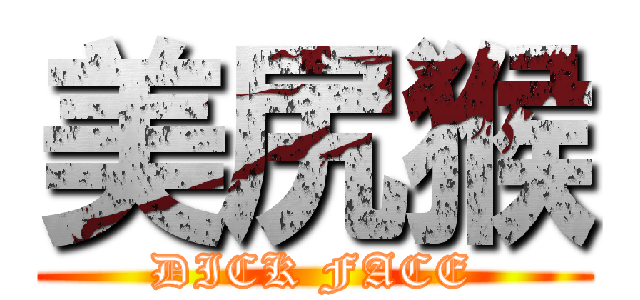 美尻猴 (DICK FACE)