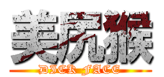 美尻猴 (DICK FACE)