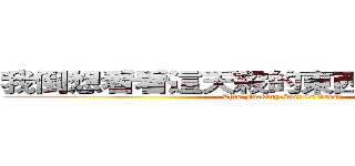 我倒想看看這天殺的東西可以打多少字 (This Fucking Shit Is Great)