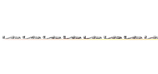 しねしねしねしねしねしねしねしねしねしねしねしねしねしねしねしねしねしねしねしねしねしねしねしねしねしねしねしねしねしねしね (アァアアァアアァアアアアァアアアァアァアアァアアァアアアアァアアアァアァアアァアアァアアアアァアアアァアァアアァアアァアアアアァアアアァアァアアァアアァアアアアァアアアァアァアアァアアァアアアアァアアアァアァアアァアアァアアアアァアアアァ！！！！)