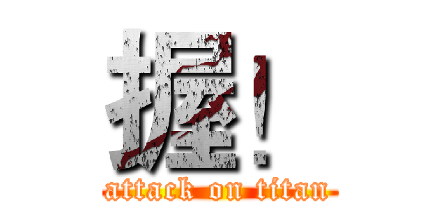 握！ (attack on titan)