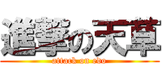 進撃の天草 (attack on edo)