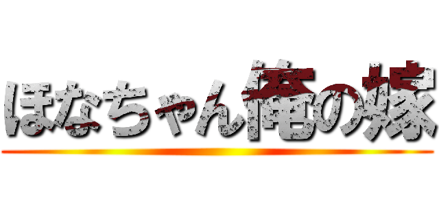 ほなちゃん俺の嫁 ()