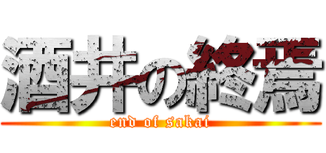 酒井の終焉 (end of sakai)