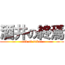 酒井の終焉 (end of sakai)