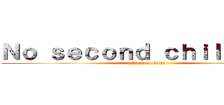 Ｎｏ ｓｅｃｏｎｄ ｃｈｉｌｄの玩火 (attack on titan)