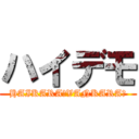 ハイデモ (HAIKARA　VANKARA　)