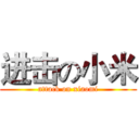 进击の小米 (attack on xiaomi)