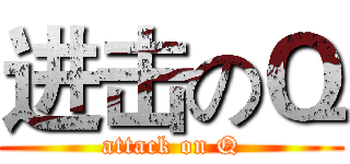 进击のＱ (attack on Q)
