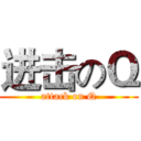 进击のＱ (attack on Q)