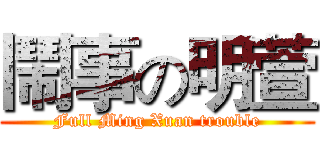 鬧事の明萱 (Full Ming Xuan trouble)