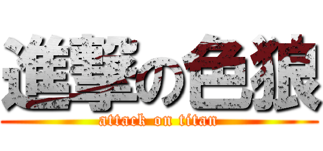 進撃の色狼 (attack on titan)