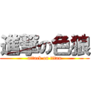 進撃の色狼 (attack on titan)