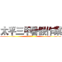 太平三甲暑假作業 (～愛的關懷)