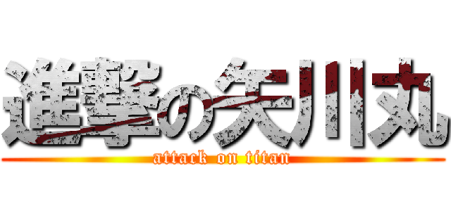 進撃の矢川丸 (attack on titan)