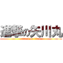 進撃の矢川丸 (attack on titan)